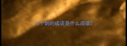 三个到的成语是什么成语
