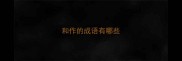和作的成语有哪些