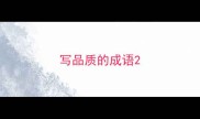 写品质的成语