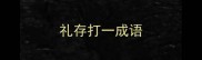 礼存打一成语