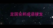 定国安邦成语接龙