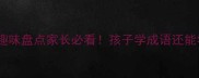 含测的成语趣味盘点家长必看孩子学成语还能学测字智慧