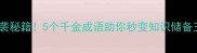学霸逆袭秘籍5个千金成语助你秒变知识储备王者