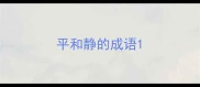 平和静的成语