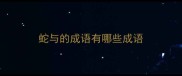 蛇与的成语有哪些成语