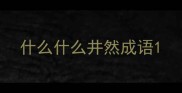 什么什么井然成语