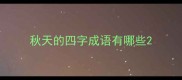 秋天的四字成语有哪些