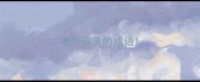 表示很美的成语