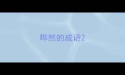 哗然的成语