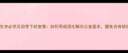 职场生存必学瓜田李下的智慧如何用成语化解办公室是非避免当背锅侠