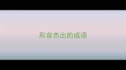 形容杰出的成语
