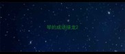 琴的成语接龙
