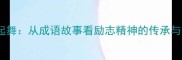 闻鸡起舞从成语故事看励志精神的传承与启示