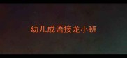 幼儿成语接龙小班