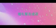 婚礼誓言成语