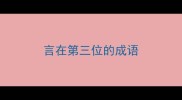 言在第三位的成语