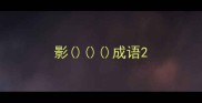 影成语