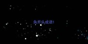 奂开头成语