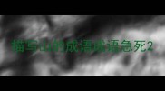 描写山的成语成语急死