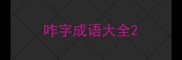 咋字成语大全