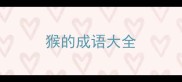 猴的成语大全