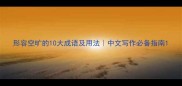 形容空旷的10大成语及用法中文写作必备指南