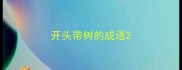 开头带树的成语
