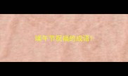 端午节祝福的成语