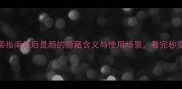 冷门成语逆袭指南最后是颜的隐藏含义与使用场景看完秒变表达高手