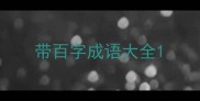带百字成语大全