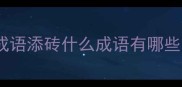 成语添砖什么成语有哪些