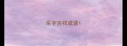乐字吉祥成语