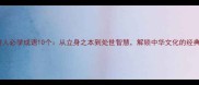 立德树人必学成语10个从立身之本到处世智慧解锁中华文化的经典密码