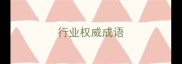 行业权威成语