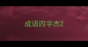成语四字杰