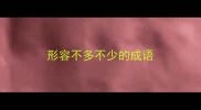 形容不多不少的成语
