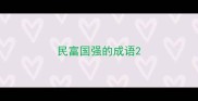 民富国强的成语