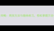 成语接龙学习全攻略高效方法与趣味练习轻松掌握万古长青的语文能力