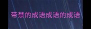 带禁的成语成语的成语