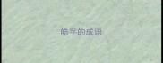 皓字的成语