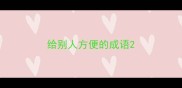 给别人方便的成语
