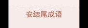 安结尾成语