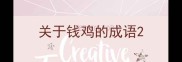 关于钱鸡的成语