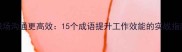 职场沟通更高效15个成语提升工作效能的实战指南