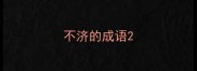 不济的成语