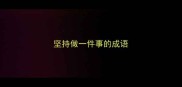 坚持做一件事的成语