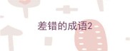 差错的成语