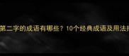 火在第二字的成语有哪些10个经典成语及用法指南