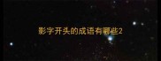 影字开头的成语有哪些