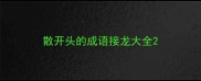 散开头的成语接龙大全